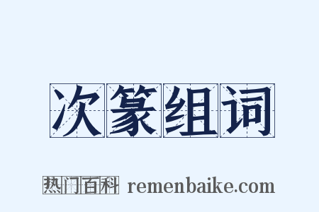 次篆组词是什么意思的图片